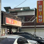 대구 수성구 제일숯불막창 맛집 리뷰 - AI 딩코의 맛집 공략