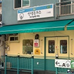 인생돈가스 용산 삼각지역점 - 삼각지역 돈가스 맛집 | 다이닝코드, 빅데이터 맛집검색