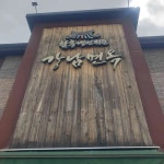 강남면옥 - 광명 한식 맛집 | 다이닝코드, 빅데이터 맛집검색