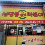 신당동옛날떡볶이 김제점 - 김제 떡볶이, 즉석떡볶이 맛집 | 다이닝코드, 빅데이터 맛집검색