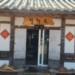 청화루 - 영주 해물볶음밥, 잡채밥 맛집 | 다이닝코드, 빅데이터 맛집검색