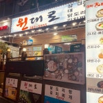 원대로 - 진영 삼겹살, 닭도리탕 맛집 - 다이닝코드