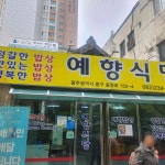 예향식당 - 광주 백반, 백반집 맛집 | 다이닝코드, 빅데이터 맛집검색