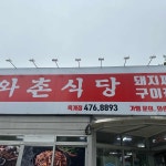 와촌식육식당 옥계점 - 구미 돼지찌개, 삼겹살 맛집 - 다이닝코드