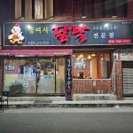 맹여사닭발 본점 - 내당동 닭발, 간장닭발 맛집 | 다이닝코드, 빅데이터 맛집검색