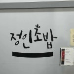 정인초밥 - 남양주진접 스시, 사시미 맛집 | 다이닝코드, 빅데이터 맛집검색