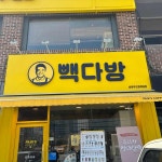 빽다방 남양주진접제일점 - 진접 커피, 요거트아이스크림 맛집 | 다이닝코드, 빅데이터 맛집검색