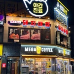 돼지대첩 안성아양점 - 안성 삼겹살, 숙성삼겹살 맛집 | 다이닝코드, 빅데이터 맛집검색