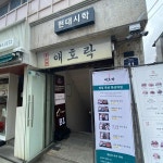 애호락 - 계동 보쌈정식, 애호박찌개 맛집 | 다이닝코드, 빅데이터 맛집검색
