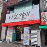 이천갈비 - 마산창동 돼지갈비, 갈비 맛집 | 다이닝코드, 빅데이터 맛집검색
