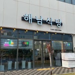 해남식당 - 나주혁신도시 막걸리, 차돌된장찌개 맛집 | 다이닝코드, 빅데이터 맛집검색