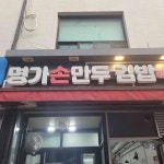 명가손만두김밥 - 내방역 만두, 김밥 맛집 | 다이닝코드, 빅데이터 맛집검색