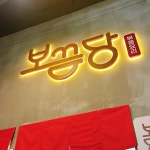 보끔당 수유점 - 수유 닭볶음탕 맛집 - 다이닝코드