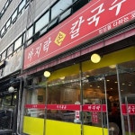 바지락손칼국수 - 일산 칼국수 맛집 - 다이닝코드