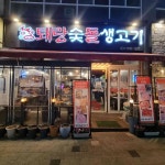 퇘랑숯돌생고기 - 옥정 삼겹살, 고기집 맛집 | 다이닝코드, 빅데이터 맛집검색