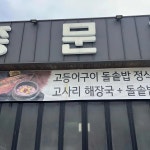 중문정 - 제주중문 생선구이, 돌솥밥 맛집 | 다이닝코드, 빅데이터 맛집검색
