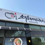 소담비빔국수 고색점 - 수원 비빔국수, 국수 맛집 | 다이닝코드, 빅데이터 맛집검색