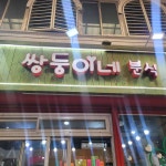 쌍둥이네분식 - 익산 분식, 납작만두 맛집 - 다이닝코드