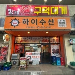 하이수산 구덕운동장점 - 부산 대게, 킹크랩 맛집 | 다이닝코드, 빅데이터 맛집검색