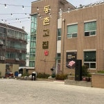 동촌고집 - 대구 삼겹살, 고깃집 맛집 | 다이닝코드, 빅데이터 맛집검색
