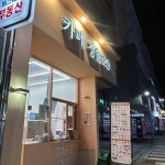부산광역시 동래구 충렬대로237번길 143 주소 검색 결과 2곳 - 다이닝코드