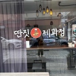 딴짓제과점 - 이수역 베이커리, 크로아상 맛집 | 다이닝코드, 빅데이터 맛집검색