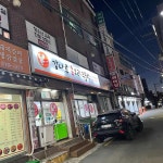 강나루유황오리주물럭 - 공릉동 오리고기, 오리주물럭 맛집 - 다이닝코드