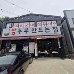 두부만드는집 - 파주 두부전골, 두부 맛집 | 다이닝코드, 빅데이터 맛집검색