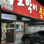 토박이숯불갈비 - 문현동 돼지갈비, 생갈비 맛집 | 다이닝코드, 빅데이터 맛집검색