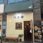 복사꽃피는집 인천점 - 인천 쭈꾸미, 피자 맛집 | 다이닝코드, 빅데이터 맛집검색