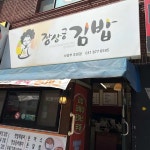 장상궁김밥 - 의정부 김밥 맛집 | 다이닝코드, 빅데이터 맛집검색