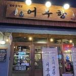 어부항 익산영등점 - 익산 횟집, 숙성회 맛집 | 다이닝코드, 빅데이터 맛집검색
