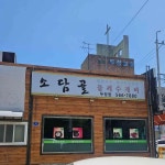 소담골 두정점 - 천안 바지락칼국수, 들깨수제비 맛집 | 다이닝코드, 빅데이터 맛집검색