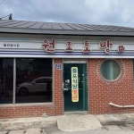 줄포식당 - 부안 복어, 복지리탕 맛집 - 다이닝코드