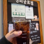 스타벅스 경희궁로점 - 광화문 돌체라떼, 카페 맛집 | 다이닝코드, 빅데이터 맛집검색