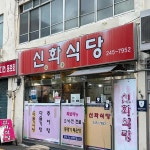 신화식당 - 울산 다슬기, 다슬기탕 맛집 | 다이닝코드, 빅데이터 맛집검색