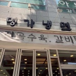 명가냉면 - 화곡동 냉면, 함흥냉면 맛집 | 다이닝코드, 빅데이터 맛집검색
