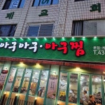 아구아구아구찜 - 사가정 아구찜, 해물찜 맛집 - 다이닝코드