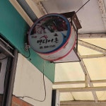 반디어촌 - 무주 어죽, 어탕국수 맛집 - 다이닝코드