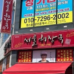 서울해장국 - 여수 김치찌개, 계란후라이 맛집 | 다이닝코드, 빅데이터 맛집검색