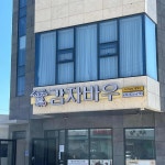 강원 속초시 청학동 음식 랭킹 - 다이닝코드, 빅데이터 맛집검색