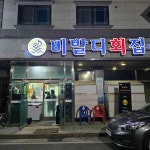 비발디횟집 - 군산 횟집 맛집 | 다이닝코드, 빅데이터 맛집검색