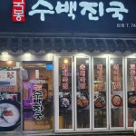 국봉수백진국 - 해운대 돼지국밥 맛집 - 다이닝코드