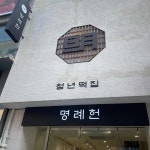 청년떡집 명례헌 - 명동 떡집, 떡 맛집 | 다이닝코드, 빅데이터 맛집검색