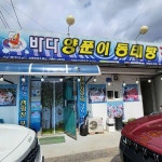 바다양푼이동태탕 강원주천점 - 강원도 캠핑, 양푼이동태탕 맛집 | 다이닝코드, 빅데이터 맛집검색