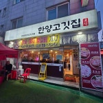 한양고깃집 - 가락동 삼겹살, 고기집 맛집 | 다이닝코드, 빅데이터 맛집검색