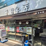 동경우동 - 충무로 우동, 유부초밥 맛집 | 다이닝코드, 빅데이터 맛집검색