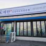 해탄 울산동구점 - 울산동구 오징어, 오징어요리 맛집 | 다이닝코드, 빅데이터 맛집검색