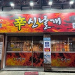 신날개 - 전주중화산동 닭발, 불날개 맛집 | 다이닝코드, 빅데이터 맛집검색