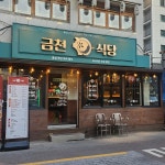 금천식당 시흥사거리점 - 시흥사거리 삼겹살, 고기집 맛집 | 다이닝코드, 빅데이터 맛집검색